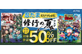 「忍たま乱太郎」シリーズの電子書籍が50％OFF！！「忍たまといっしょに修行の夏フェア」開催！
