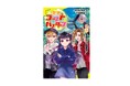 【発売前から期待の声ぞくぞく！】累計35万部突破の大人気児童文庫シリーズ最新刊『歴史ゴーストバスターズ ⑫字消士ご一行珍道中!?』発売