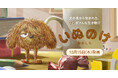 「犬の毛」が主人公!?　もしかして、あなたのおうちにもいるかも？　絵本『いぬのけ』10月15日発売