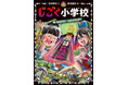 累計20万部突破の大人気児童書シリーズ「じごく小学校」8巻発売! 期間限定で1巻全文無料公開