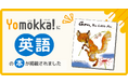 【新コンテンツ】読み放題型電子図書館「Yomokka!」に、英語版の本が掲載されました