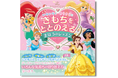 3歳から楽しめる、はじめての気持ち絵本。『ディズニープリンセス いらいらを きらきらに きもちをととのえる まほうのレッスン』10月7日（水）発売