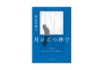 人気作家・青山美智子の感動作『月の立つ林で』が「2026年 紀伊國屋書籍販売 文庫大賞」の候補作にノミネートされました！