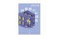 【待望の文庫化！】原田ひ香が、本×ご飯×仕事を描く傑作小説『図書館のお夜食』11月5日発売