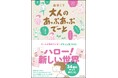 益田ミリさん『大人のあっぷあっぷでーと』刊行記念原画展が二子玉川 蔦屋家電で10月2日（金）からスタート！　各書店チェーンの「コミックエッセイ」カテゴリ月間1位！