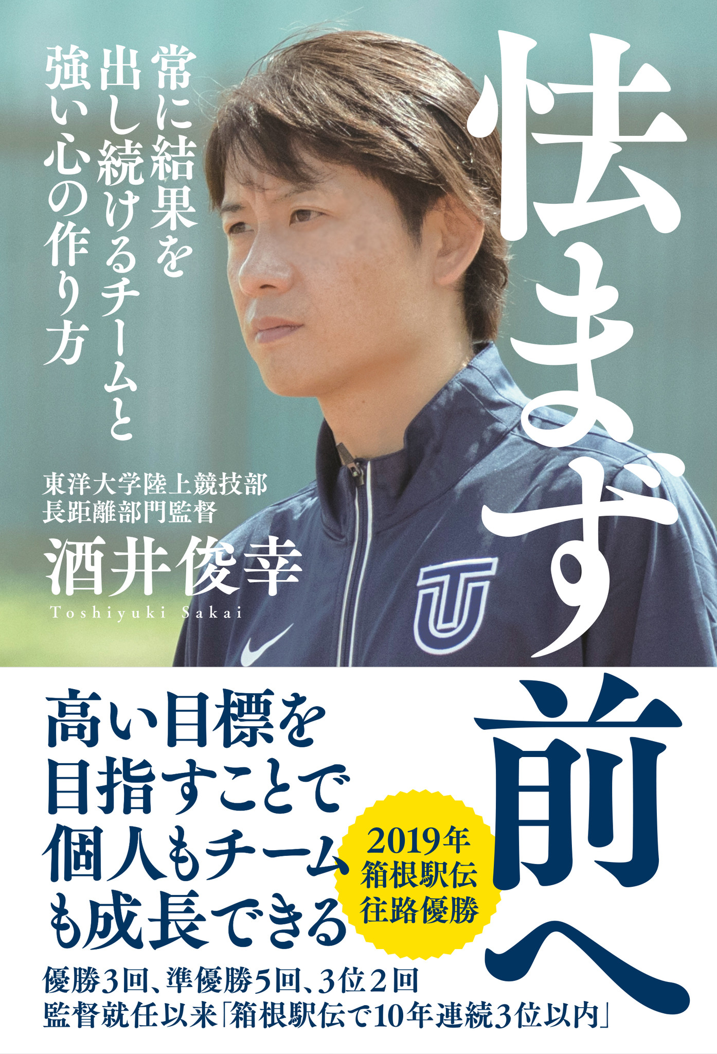 箱根駅伝まであと７日 就任以来 箱根駅伝で10年連続３位以内 19年往路優勝 年戦国駅伝における５強の一角 東洋大学陸上 競技部 酒井俊幸監督の５年ぶりの著書刊行 株式会社ポプラ社のプレスリリース