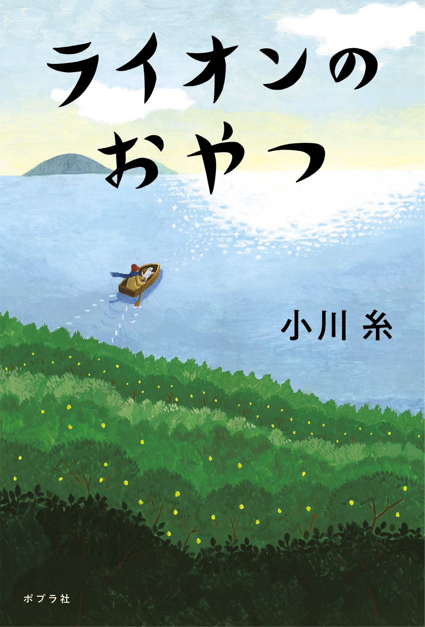 実は芥川 直木賞より要注目 第11回 新井賞 が ライオンのおやつ に決定 株式会社ポプラ社のプレスリリース