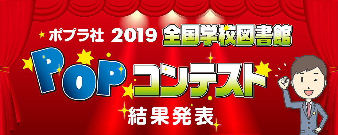 全国の小中高から25 036作品の応募 2019年 全国学校図書館popコンテスト の結果発表 株式会社ポプラ社のプレスリリース