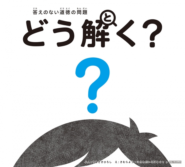 『答えのない道徳の問題、どう解く？』書影