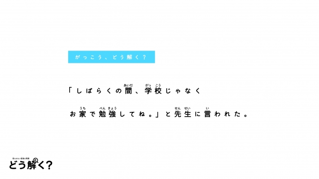 学校再開、いまこそ「どうして学校にいく必要があるんだろう?」を親子で話し合ってみよう。答えのない問題について考える書籍『どう解く?』期間限定で
