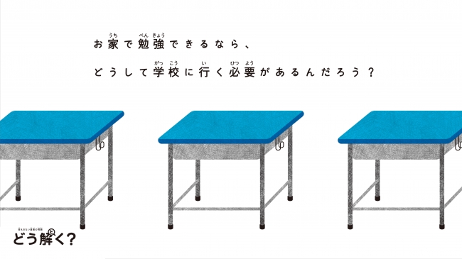 「がっこう、どう解く？」（２）