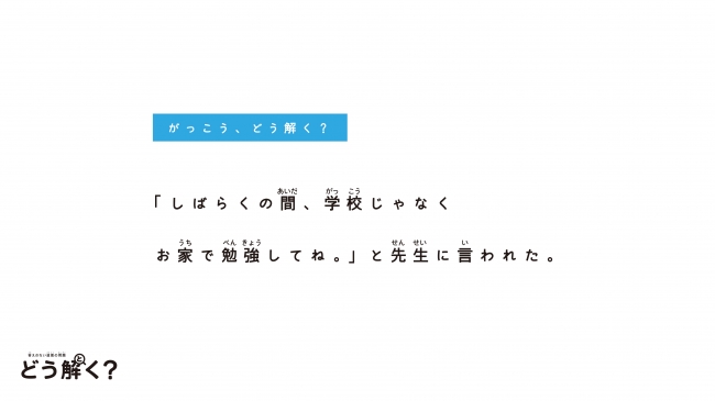 「がっこう、どう解く？」（１）