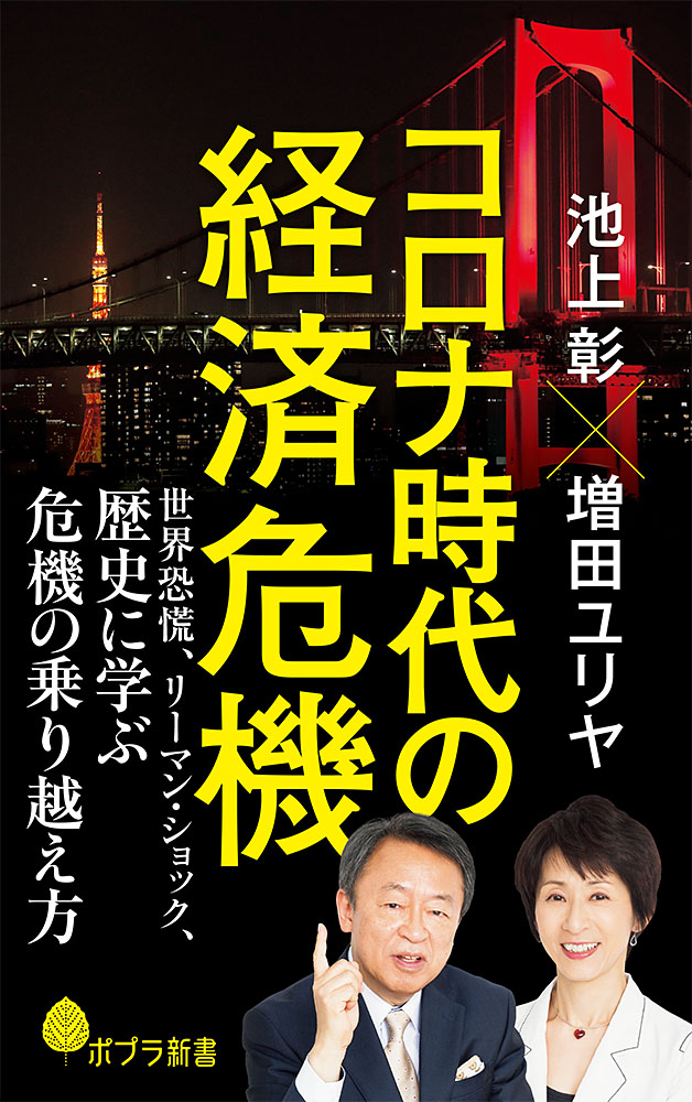 緊急出版第二弾 池上彰 増田ユリヤ コロナ時代の経済危機 本日発売 株式会社ポプラ社のプレスリリース