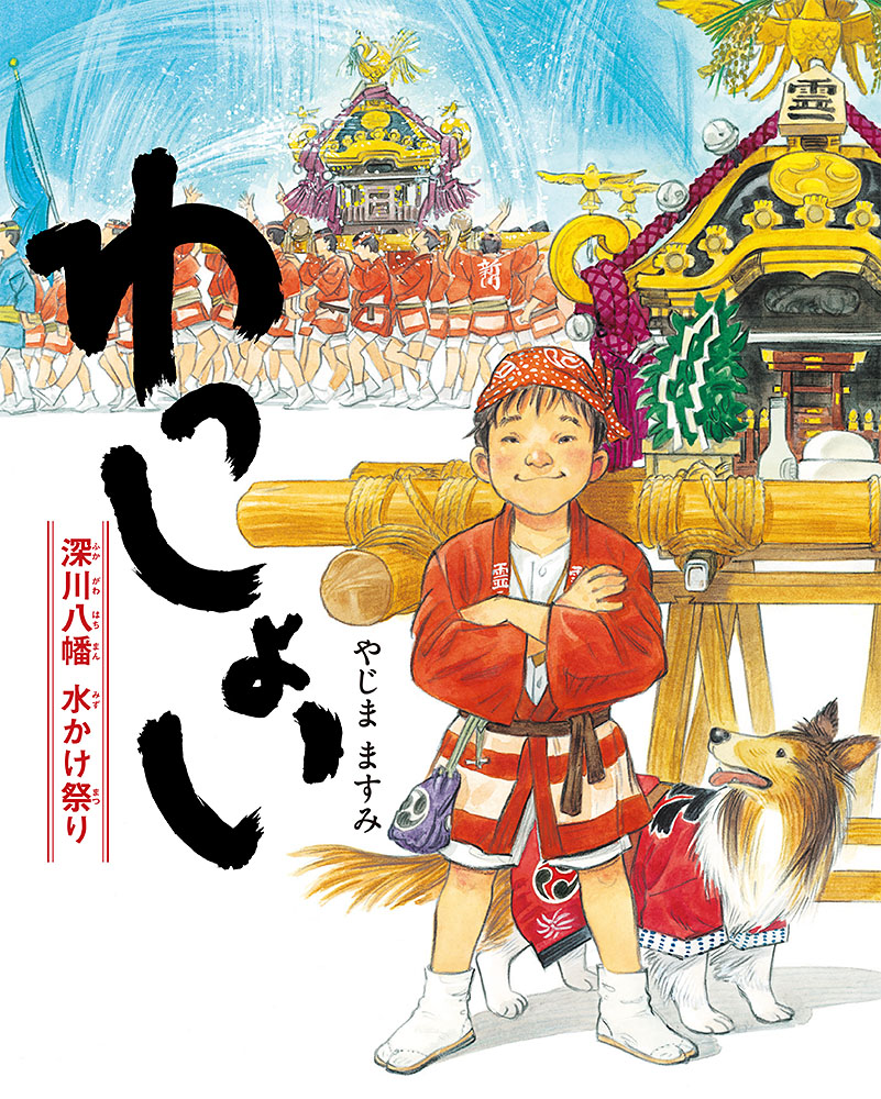 今こそ絵本で 夏祭り わっしょい 深川八幡祭り 水かけ祭り 迫力の繊細緻密な描写で 江戸三大祭り の魅力を体感しよう 株式会社ポプラ社のプレスリリース