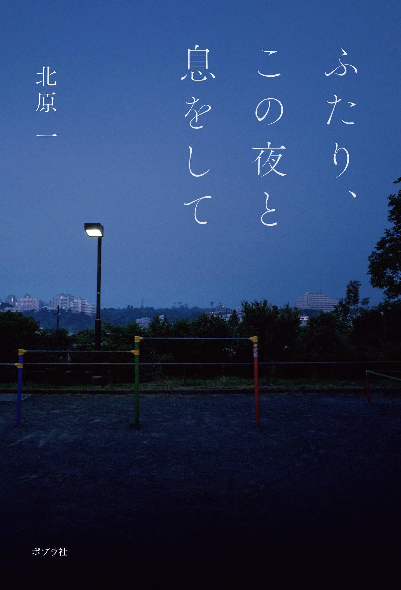 こんなにも 切ない秘密があるのだろうか ポプラ社小説新人賞特別賞を受賞した小説 ふたり この夜と息をして が10月刊行 カバーには俳優 神木隆之介が撮り下ろした写真を起用 株式会社ポプラ社のプレス