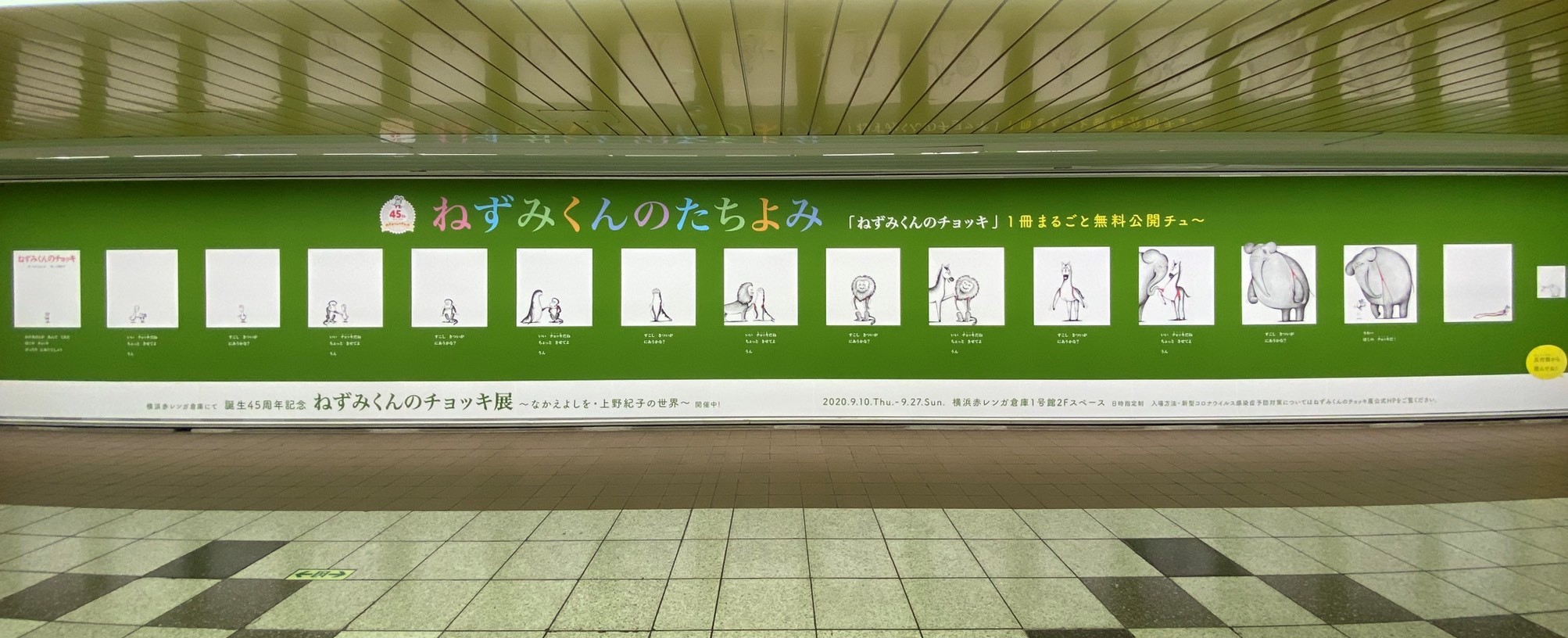新宿駅で ねずみくんのチョッキ を たちよみ しよう 絵本が全ページ読めるポスター広告 ねずみくんのたちよみ が地下通路に登場 懐かしいあの名場面を思い出してみませんか 株式会社ポプラ社のプレスリリース