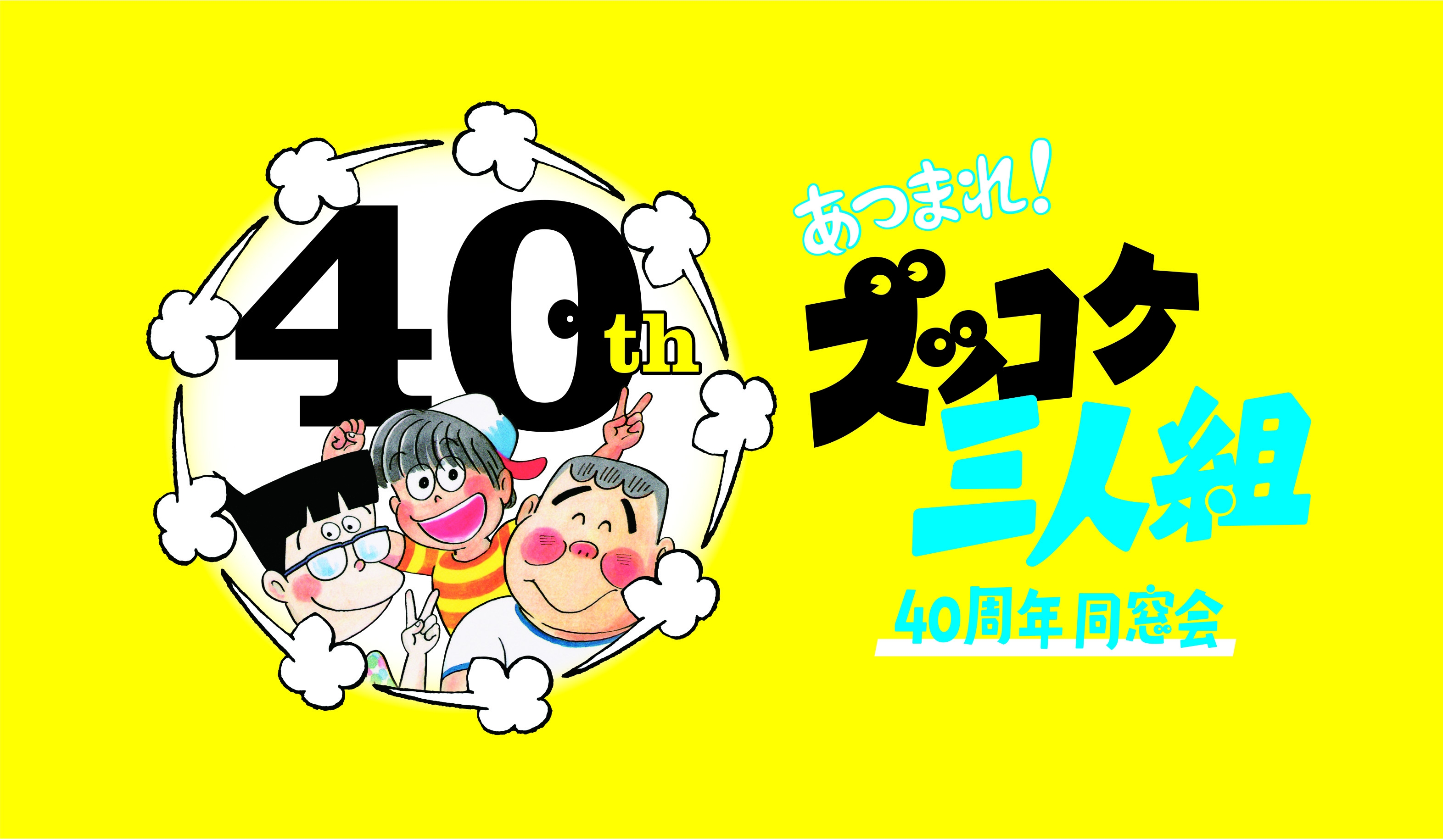 ぼくらには ずっと ズッコケ三人組 がいるー あつまれ ズッコケ三人組40周年同窓会 開催決定 40周年を迎えての那須先生からのメッセージ 株式会社ポプラ社のプレスリリース