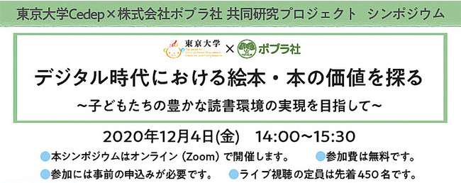 ポプラ社 東京大学cedep 子どもと絵本 本に関する研究 共同プロジェクト 12月4日 金 に一般向けシンポジウムをオンラインで初開催 時事ドットコム