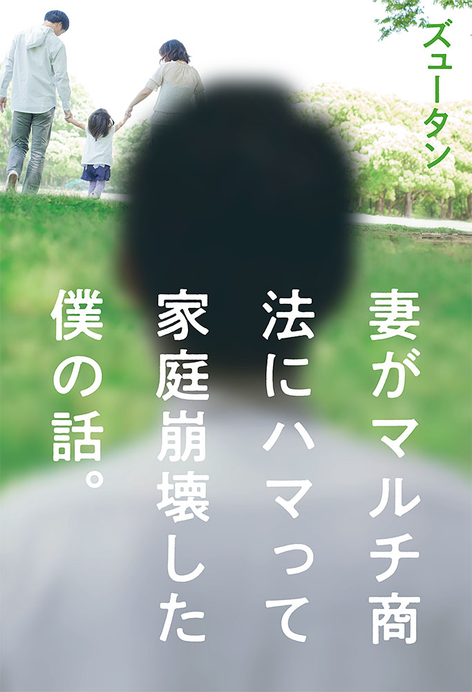 誰しもがマルチ商法の沼にハマる可能性がある 家庭崩壊した僕が 今伝えられること 株式会社ポプラ社のプレスリリース