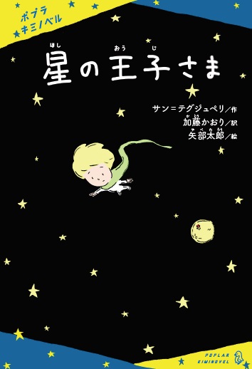 いまだから読んでほしい 矢部太郎さんが永遠の名作 星の王子さま を描く 株式会社ポプラ社のプレスリリース