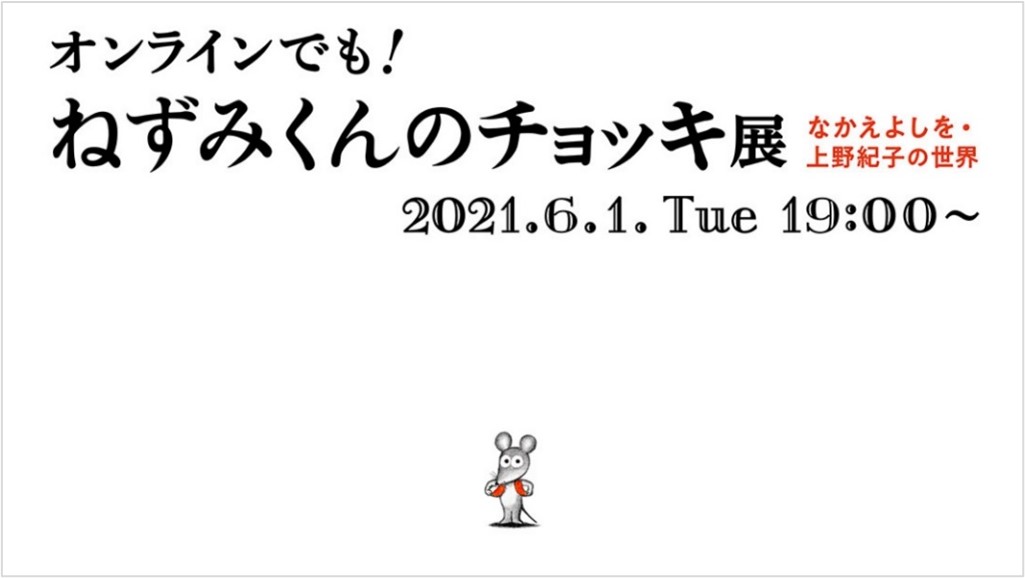 誕生45周年記念 ねずみくんのチョッキ展 なかえよしを 上野紀子の世界 松屋銀座初のオンライン展覧会 ライブ配信 開催決定 6 1 19 00 株式会社ポプラ社のプレスリリース