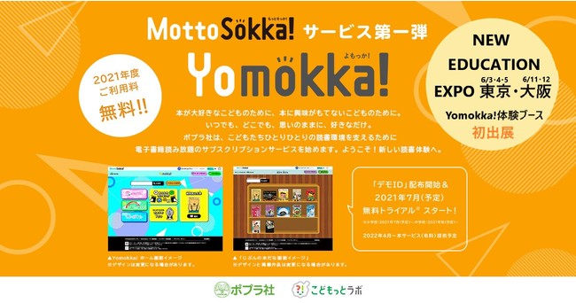 ポプラ社[小・中学校向け]読み放題サービス『Yomokka!（よもっか!）』