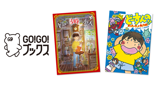 読みやすさ にこだわった児童書の新シリーズ Go Go ブックス 誕生 株式会社ポプラ社のプレスリリース