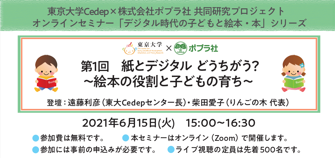 東大cedep ポプラ社共同研究 オンラインセミナー デジタル時代の子どもと絵本 本 シリーズを立ち上げ 第1回 紙とデジタルどうちがう 絵本 の役割と子どもの育ち 6 15 火 に開催 株式会社ポプラ社のプレスリリース