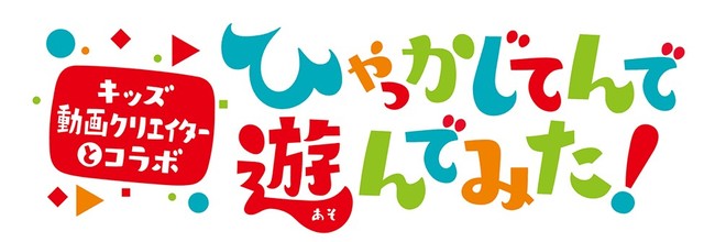 キッズ動画クリエイターとコラボ「ひゃっかじてんで遊んでみた！」