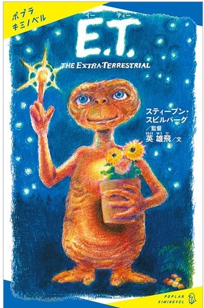 『 Ｅ．Ｔ． ＴＨＥ ＥＸＴＲＡ－ＴＥＲＲＥＳＴＲＩＡＬ』画像カバー　　© Universal City Studios LLC. All Rights Reserved.