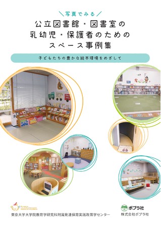 表紙イメージ「写真でみる公立図書館・図書室の乳幼児・保護者のためのスペース事例集」