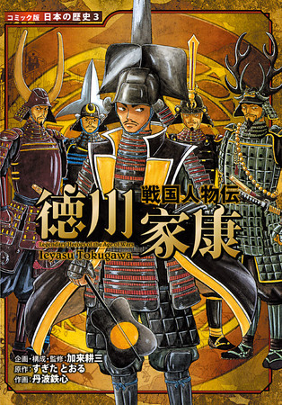 『コミック版　日本の歴史3　 戦国人物伝　徳川家康』