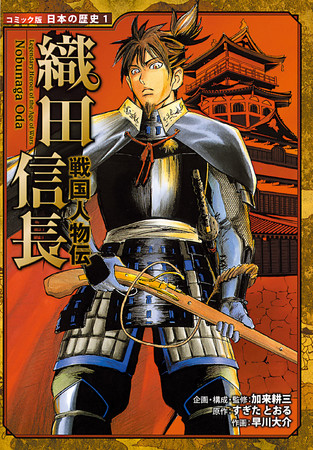 『コミック版　日本の歴史1　戦国人物伝　織田信長』