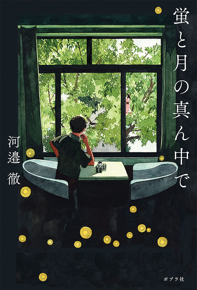 Weaver 河邉徹 小説最新作 蛍と月の真ん中で は 長野県辰野町の美しい風景を描いた青春小説 株式会社ポプラ社のプレスリリース