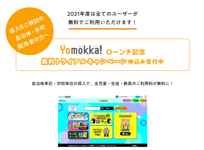Yomokka!無料トライアルキャンペーン