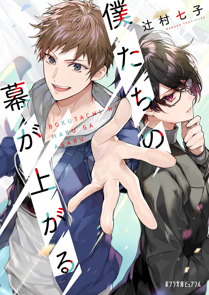 累計80万部突破の人気シリーズ著者 最新作 青春演劇バディストーリー 僕たちの幕が上がる 発売 株式会社ポプラ社のプレスリリース