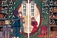 【W受賞で堂々９冠！】辻村深月『かがみの孤城』BOOK OF THE YEAR2021文庫部門1位獲得！　児童文庫版の新ビジュアルも公開！