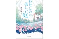 2020年本屋大賞受賞作家・凪良ゆう、“もう一つの感動作”が文庫化！