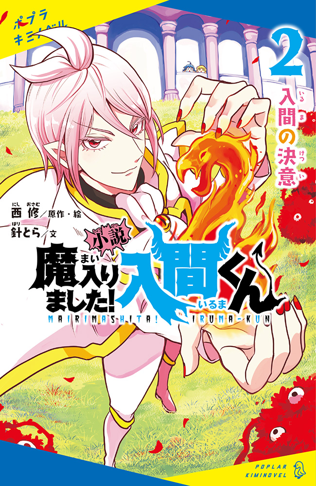 累計750万部突破の大人気漫画 魔入りました 入間くん のノベライズシリーズ第2弾 12月8日発売 株式会社ポプラ社のプレスリリース