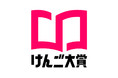 総再生1.1億回以上！重版を呼ぶ小説紹介クリエイター・けんごさんが“今年一番面白かった本”を発表！ベストオブけんご大賞『死にたがりの君に贈る物語』