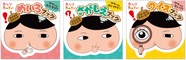 おしりたんてい史上最小！？ まさかの「おしり型」表紙のミニゲームブックが３冊同時発売！！｜株式会社ポプラ社のプレスリリース