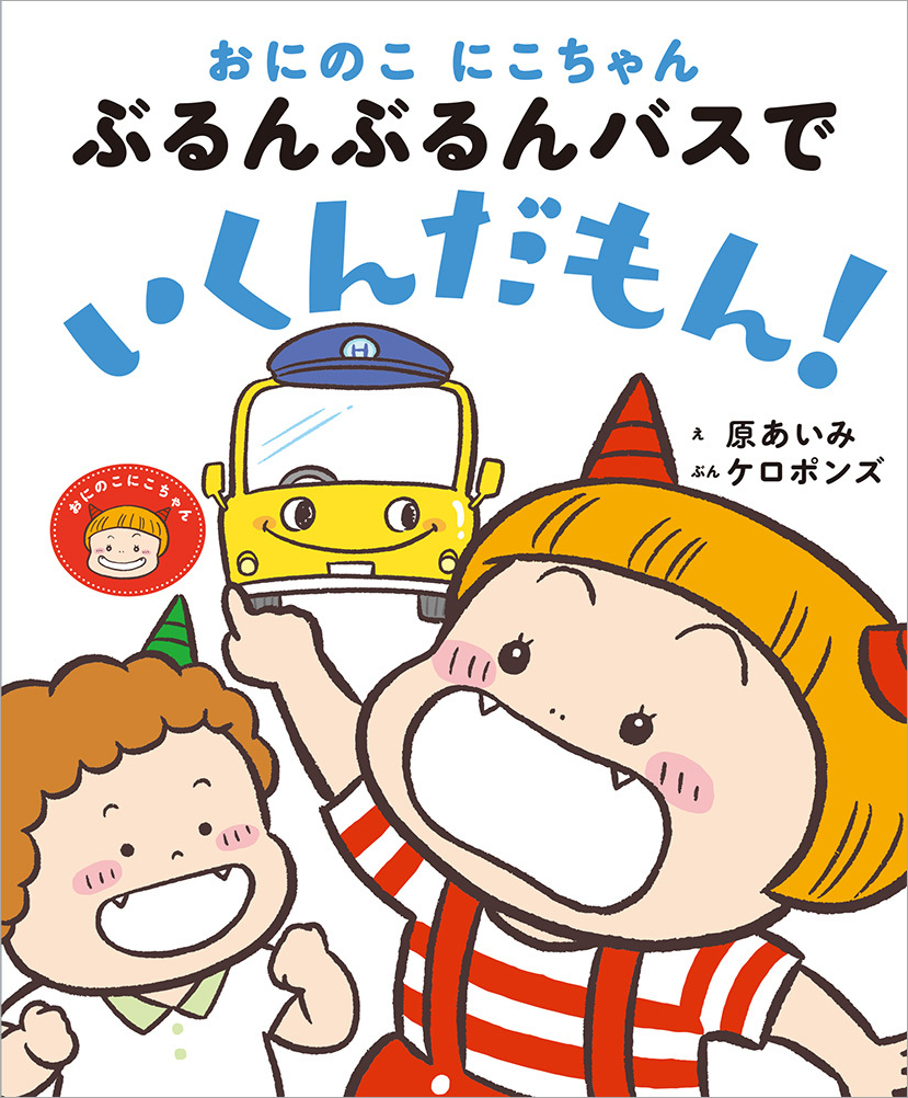 イヤイヤ期真っ最中！絵本「おにのこにこちゃん」シリーズ、5巻目に