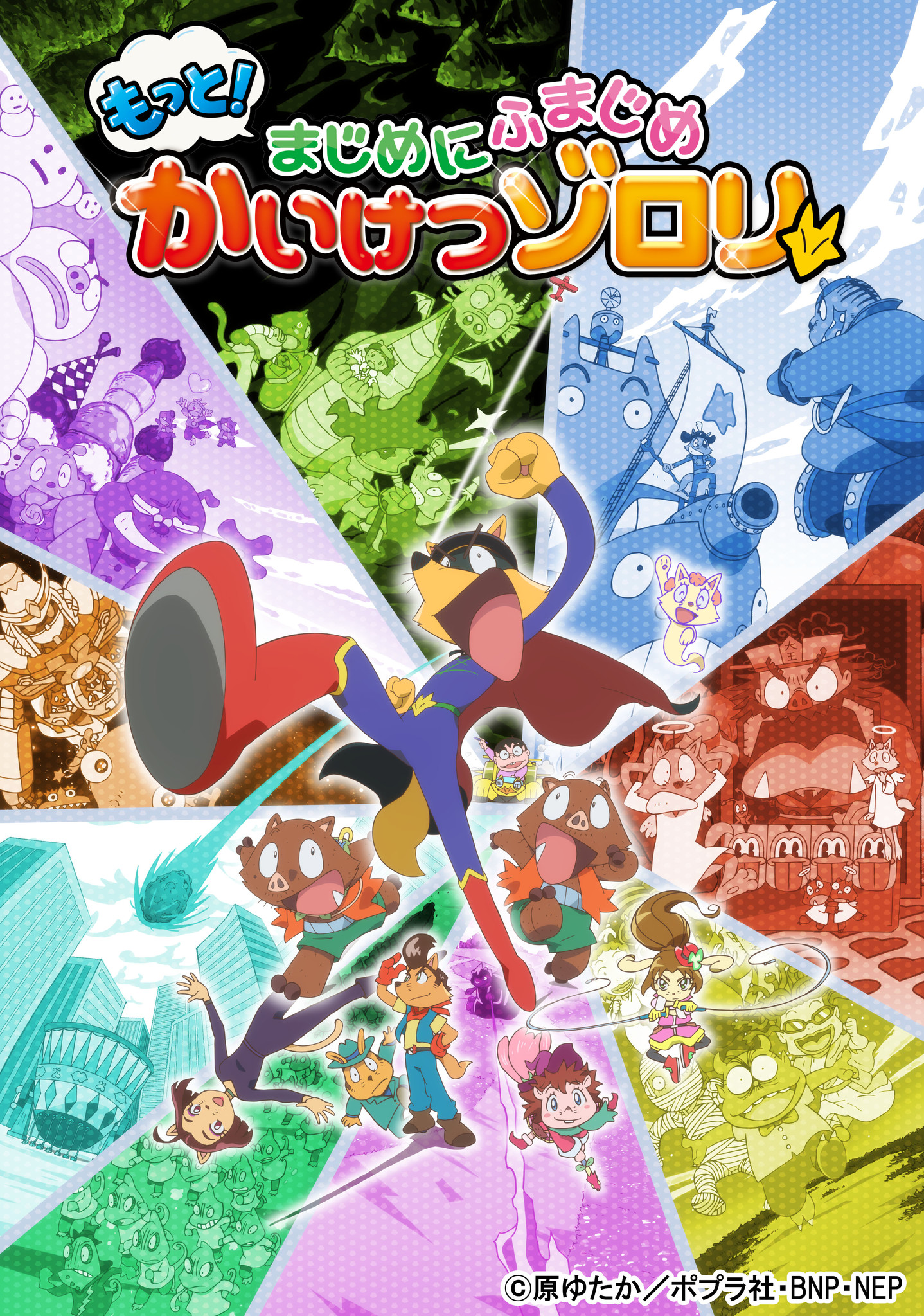 ｔｖアニメ もっと まじめにふまじめ かいけつゾロリ 第３シリーズ 新キャラクター登場 新主題歌決定 株式会社ポプラ社のプレスリリース