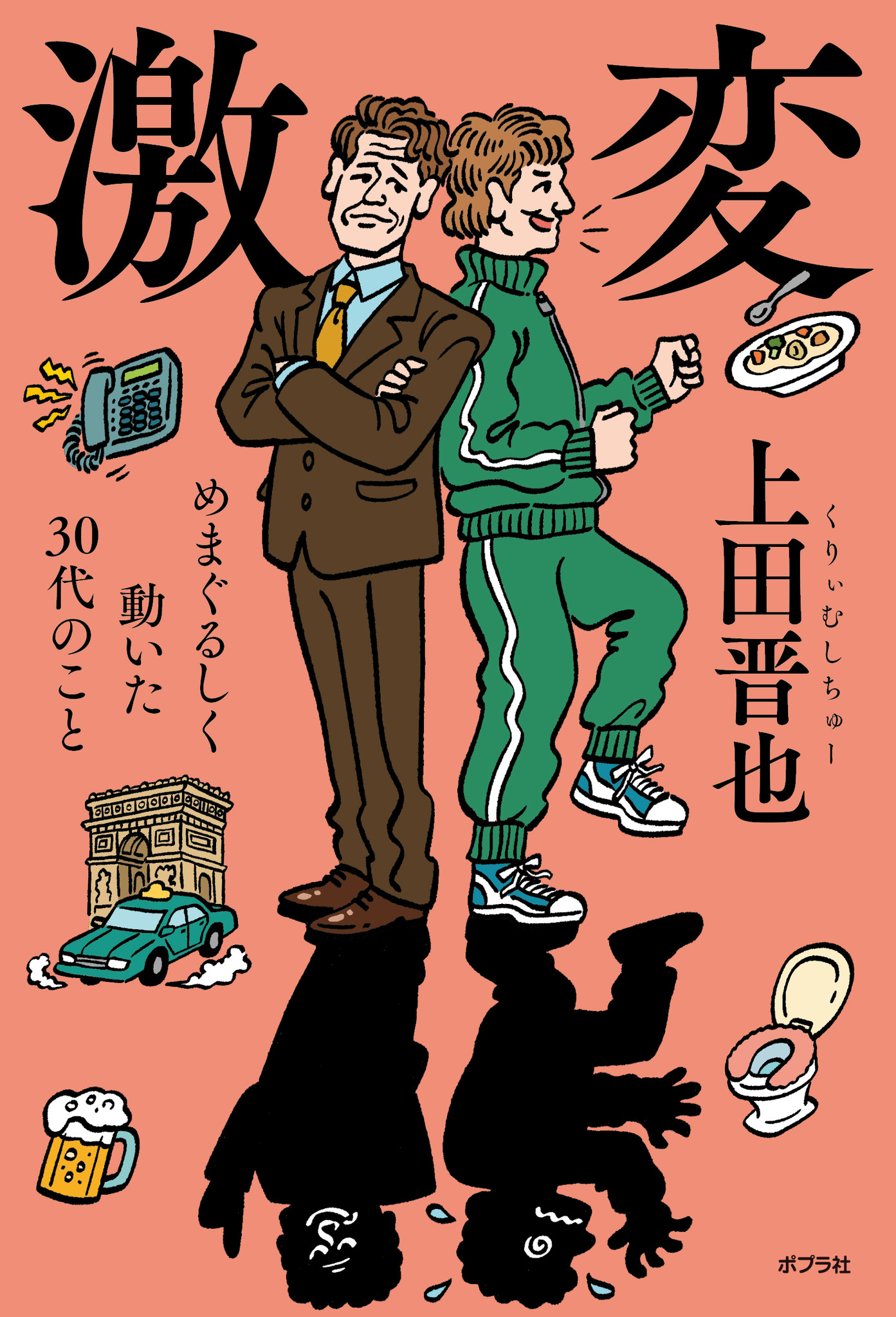 くりぃむしちゅー上田晋也氏のエッセイ第２弾 ３０代を綴った 激変 めまぐるしく動いた３０代のこと も大爆笑必須 株式会社ポプラ社のプレスリリース