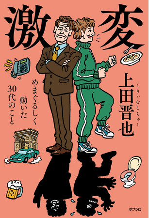 『激変 めまぐるしく動いた３０代のこと 』上田晋也著　ポプラ社刊 