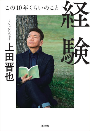 前著『経験 この１０年くらいのこと』上田晋也著　ポプラ社刊