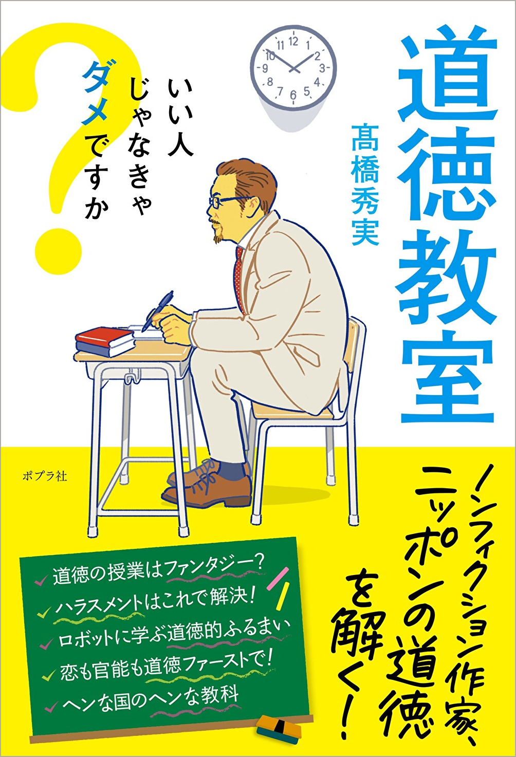 日本の社会は 道徳化 してる 小林秀雄賞受賞のノンフィクション作家が ニッポンの道徳を読み解く 教室 を開講 株式会社ポプラ社のプレスリリース