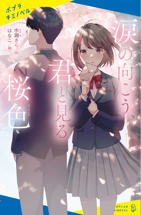 選考員全員が涙 手紙と約束がつなぐ 切ない恋の物語 涙の向こう 君と見る桜色 3月16日発売 株式会社ポプラ社のプレスリリース