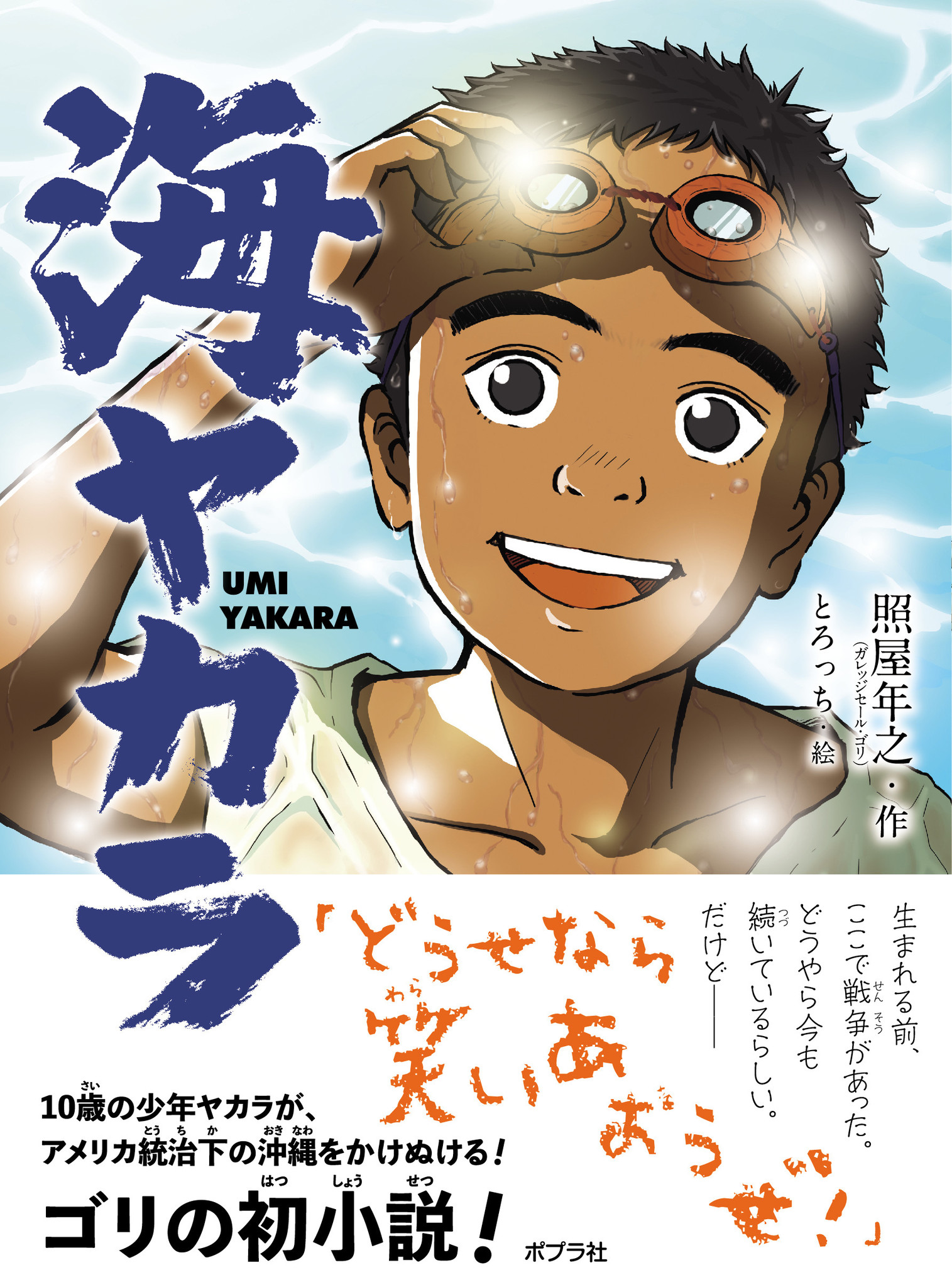 ガレッジセール ゴリが作家デビュー！沖縄の本土復帰から50年～子どもたちへ贈る青春物語｜株式会社ポプラ社のプレスリリース