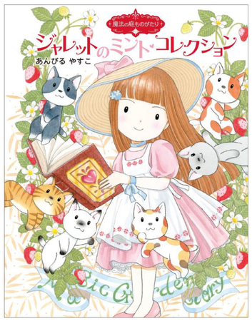 女の子を中心に絶大な支持を得る「魔法の庭ものがたり」シリーズ15周年